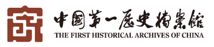 中国第一历史档案馆