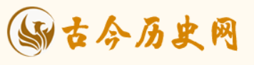 古今历史网