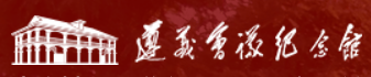 遵义会议纪念馆