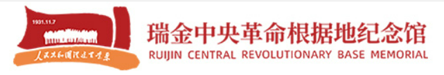 瑞金中央革命根据地纪念馆
