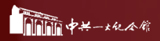 中共一大纪念馆