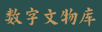 故宫博物院数字文物库