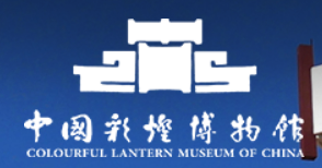 中国彩灯博物馆