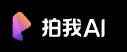 拍我AI