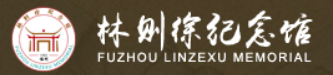 福州市林则徐纪念馆