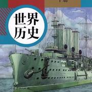 世界历史