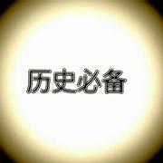 初中历史必背知识